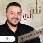 ماجد المدني