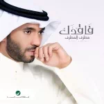 فاقدك