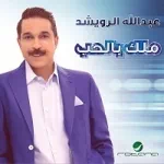 ملك بالحب