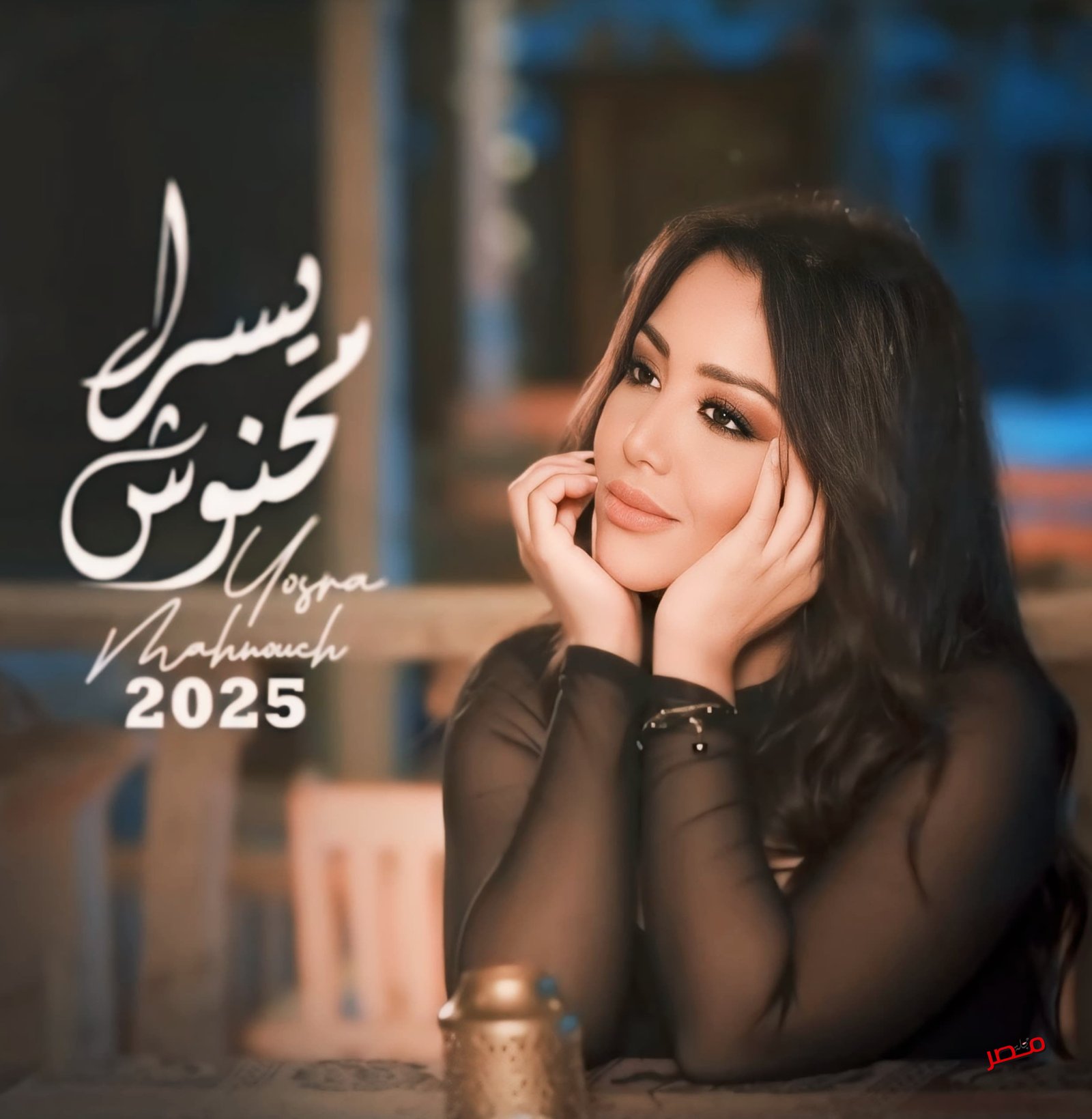 يسرا محنوش 2025